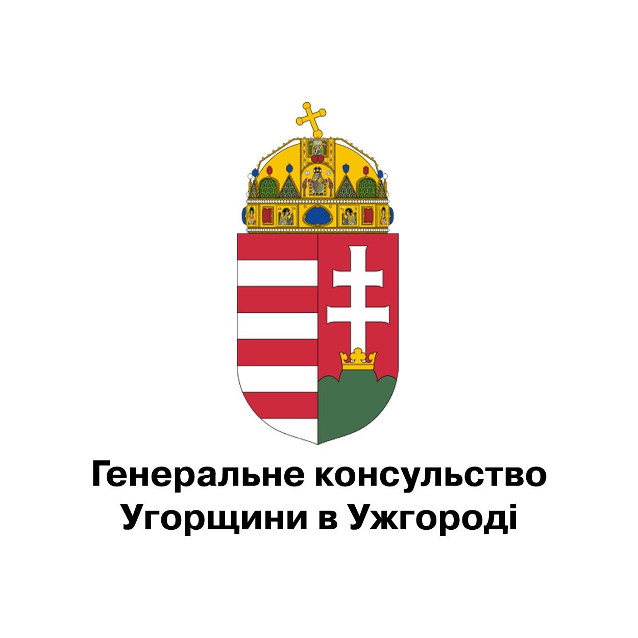 Генеральне консульство  Угорщини в Ужгороді