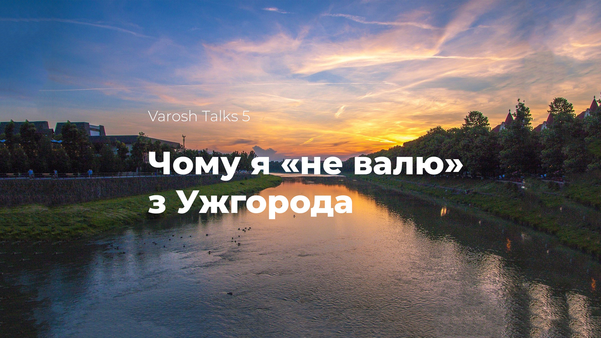 Varosh Talks 5: Чому я не їду з Ужгорода?!